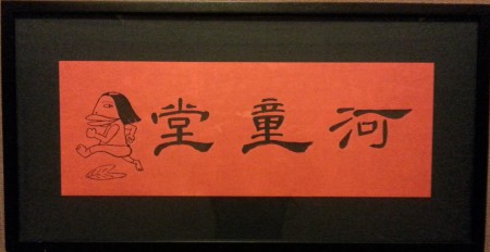 タイトル「いつか行きたい店」　これが初めての展覧会出品。河童の絵は夫書。ちなみにモデルは私・・・