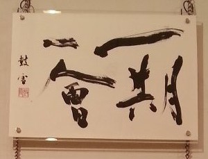 「一期一会」。美Bビ天鴻group書展出展作品①