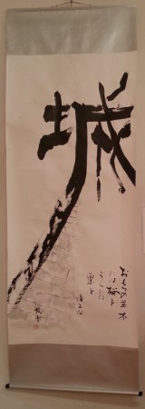 「城」。美Bビ天鴻group書展出展作品②